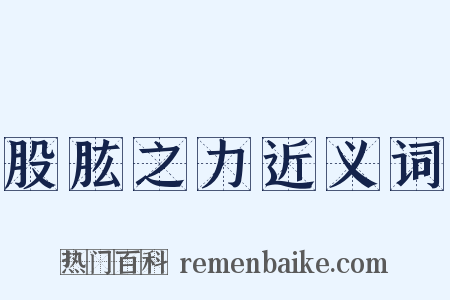 股肱之力近义词是什么意思的图片